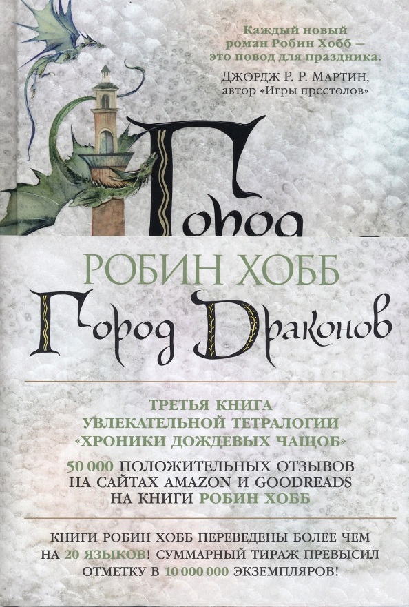 Робин хобб город драконов. Хобб робин мир элдерлингов 4. хроники дождевых чащоб. хобб робин - мир элдерлингов. хроники дождевых чащоб 3, город драконов. хроники дождевых чащоб 1. хранитель драконов - робин хобб. город драконов робин хобб книга.
