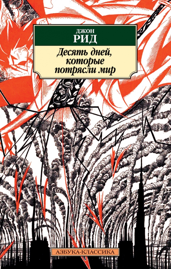 Аринштейна с секундантами и без. Книги которые потрясли нас. Джон рид книга десять дней. Щеголев лермонтов воспоминания, письма, дневники…. Десять дней, которые потрясли мир.