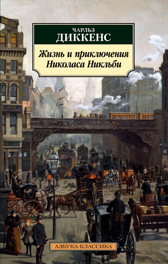 Приключения николаса никльби. Приключения Николаса Никльби Азбука. “Жизнь и приключения Николаса Никльби” (1839г.)..