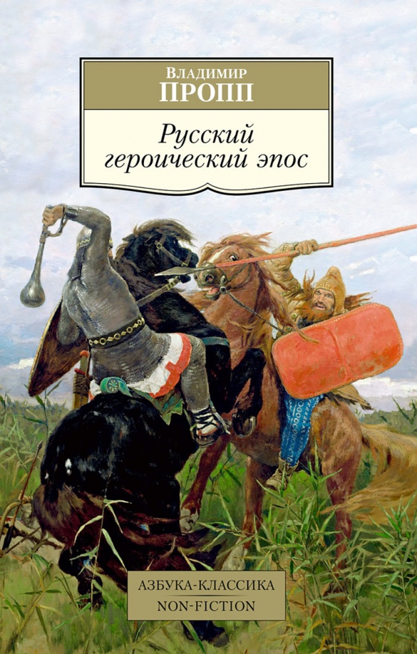 Героический русский. Художественная литература эпос. Флоринда доннер жизнь-в-сновидении. Русский героический. Героический эпос разных народов.