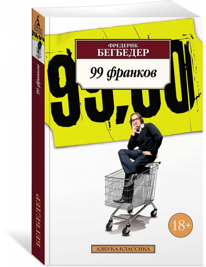 99 франков содержание. 99 франков книга. фредерик бегбедер &quot;99 франков&quot;. 99 франков фредерик бегбедер книга.