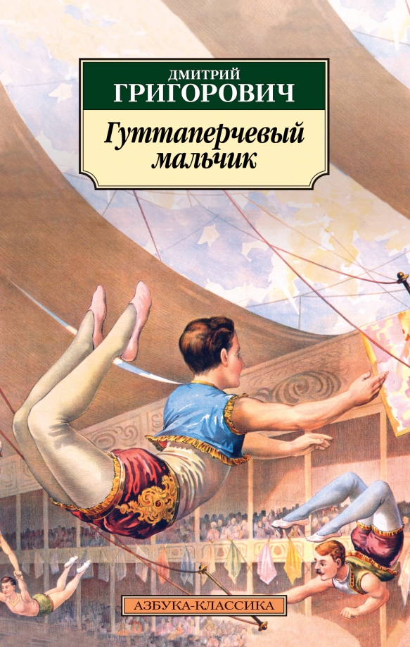 Что такое гуттаперчевый. Григорович д.в. "Гуттаперчевый мальчик". Григорович Гуттаперчевый мальчик.