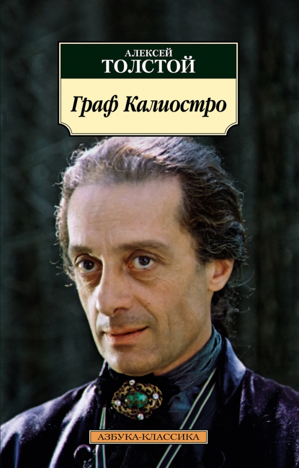 Калиостро читать. Калиостро читать