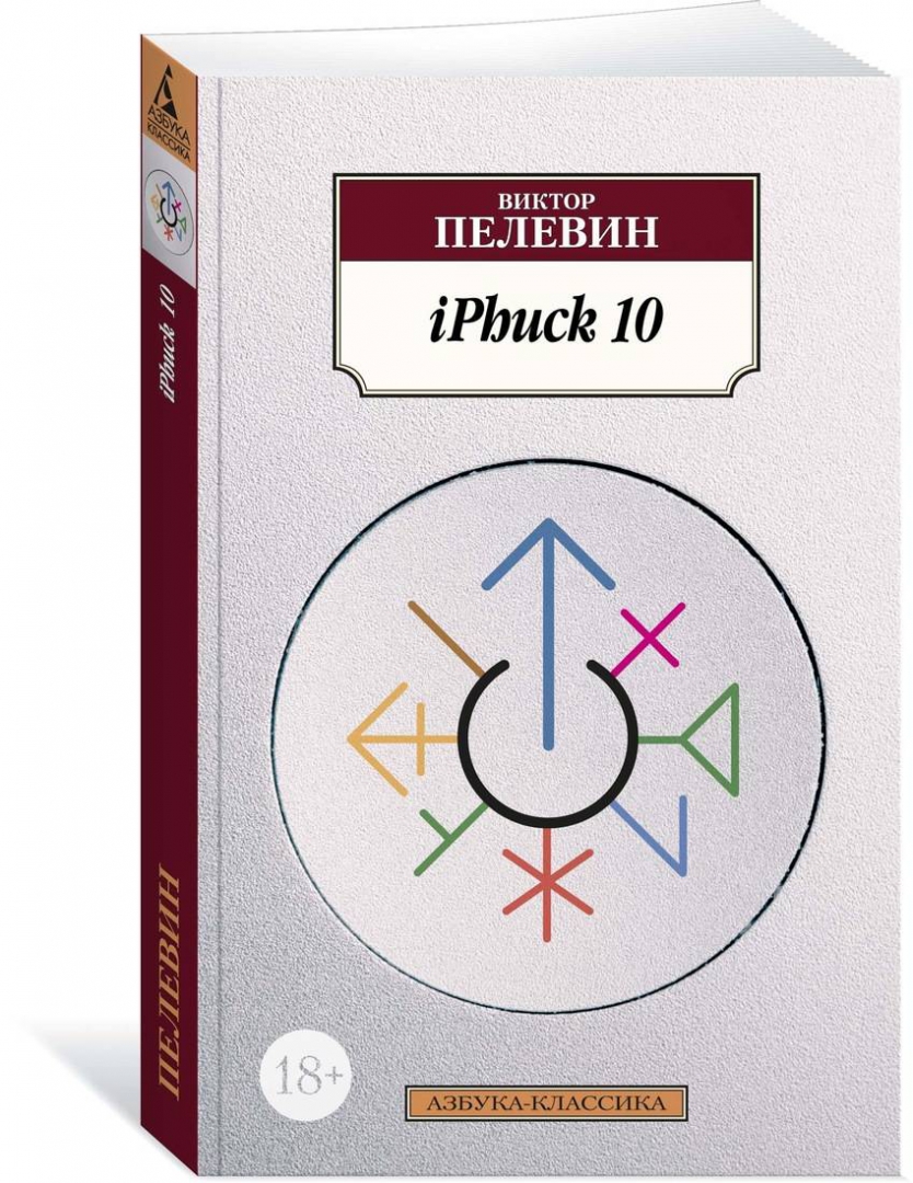 Пелевин книги iphuck 10. Айфак 10 Пелевин. IPHUCK 10, Пелевин в.. IPHUCK 10 книга