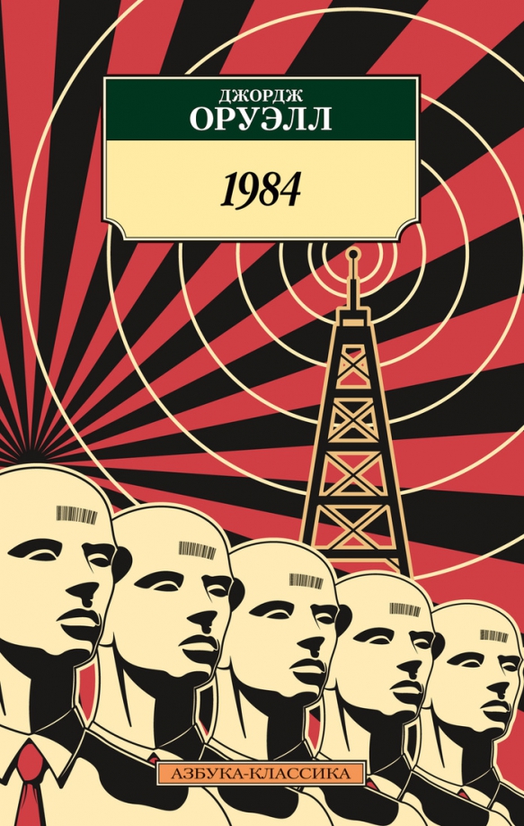 1984 джордж оруэлл антиутопия. Джордж Оруэлл "1984". Джордж Оруэлл 1984 book. Книга 1984 Джордж