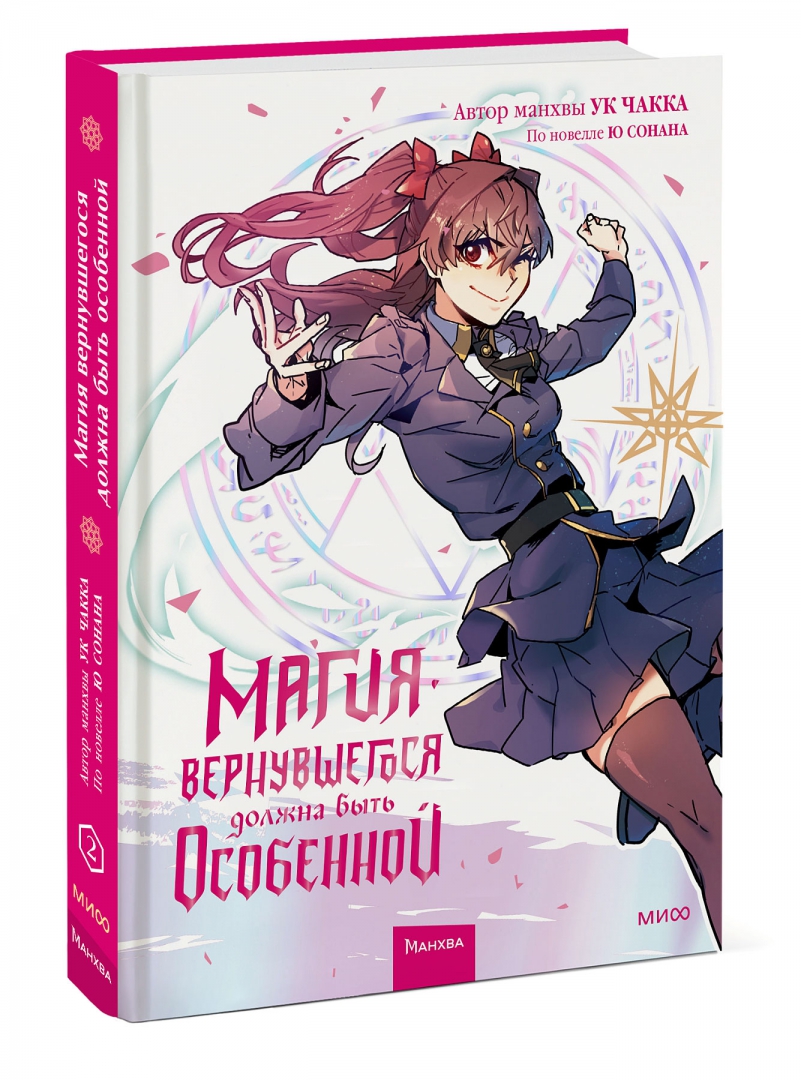 Книга: <b>Магия</b> <b>вернувшегося</b> <b>должна</b> быть особенной. 