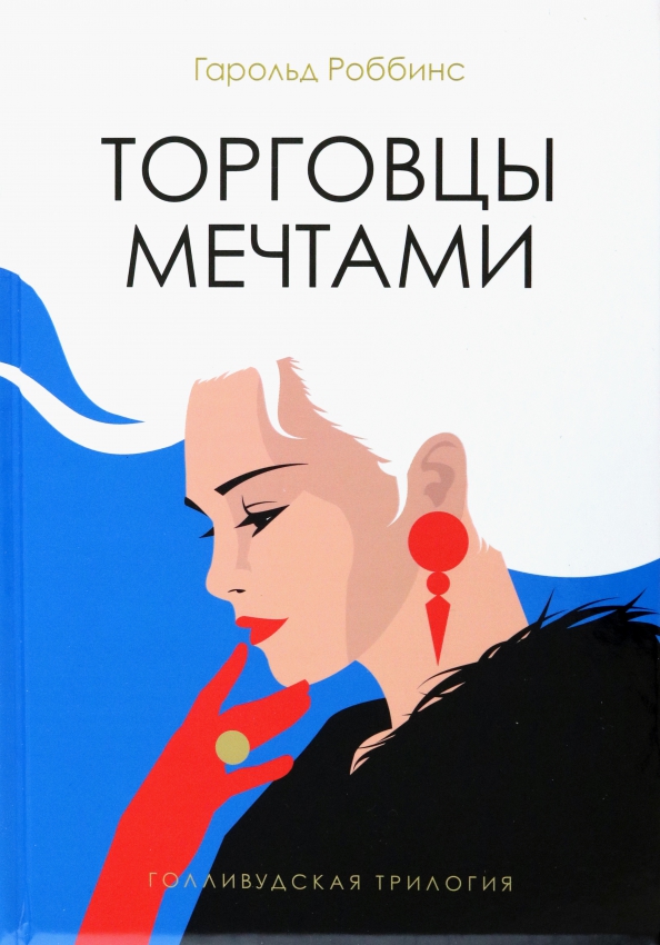 Читать книгу торговец. Голливудские романы. торговец мечтами. книга бетси роббинс гарольд. торговец мечтами профессия.