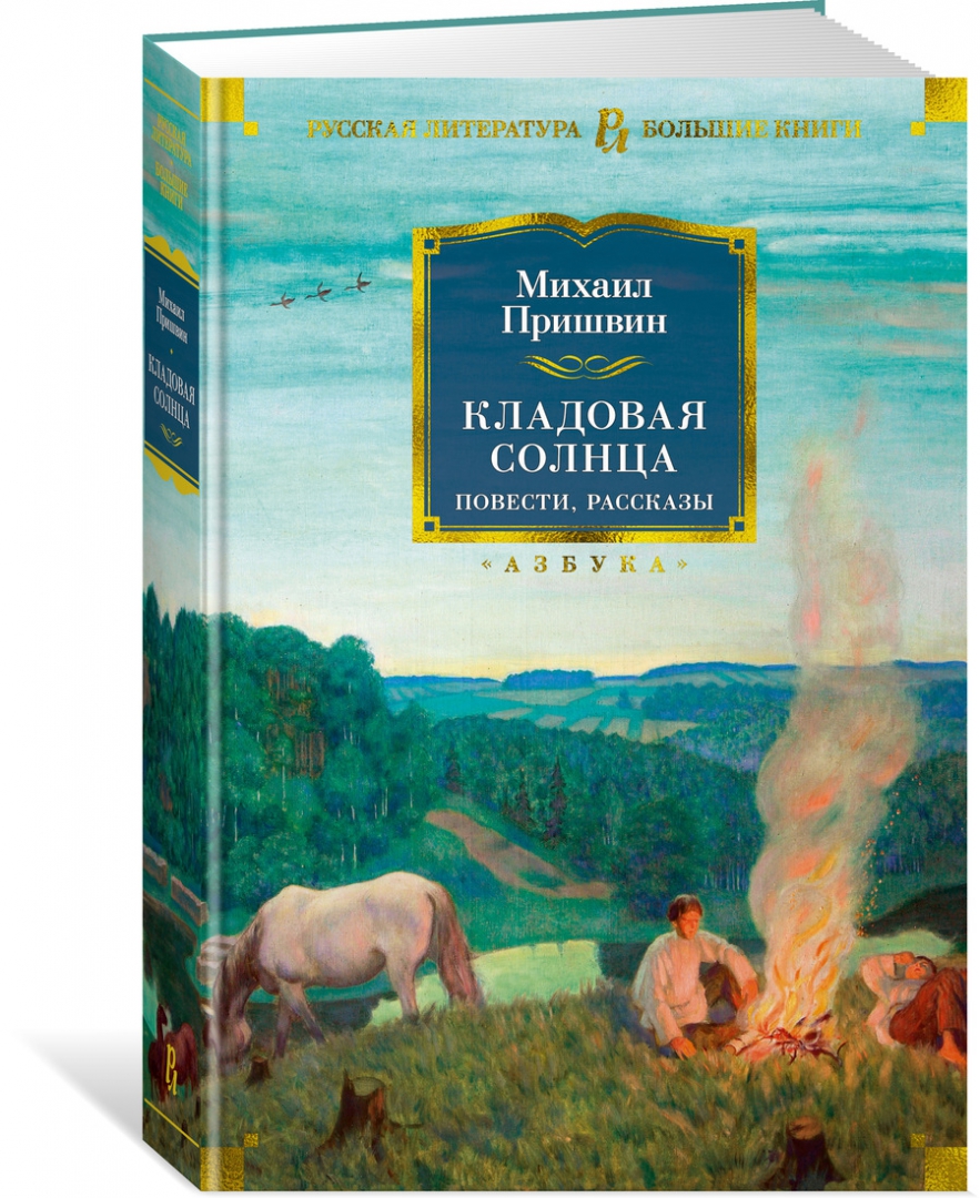Пришвин кладовая солнца план. Пришвин "кладовая солнца. Пришвин кладовая солнца книга. Пришвин книжки кладовая солнца. М.