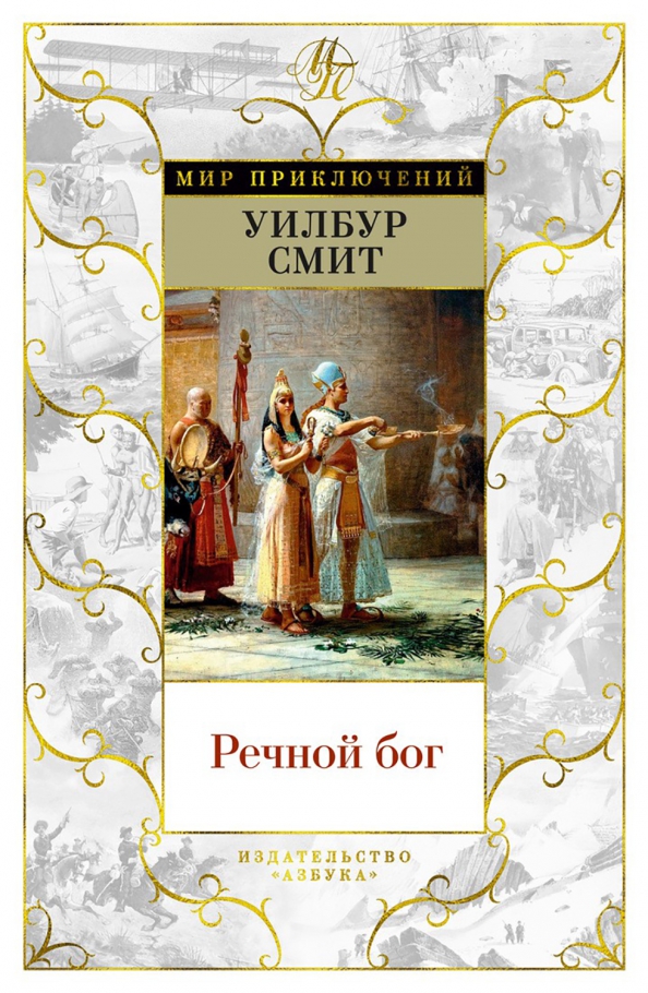 Бог который купил реку