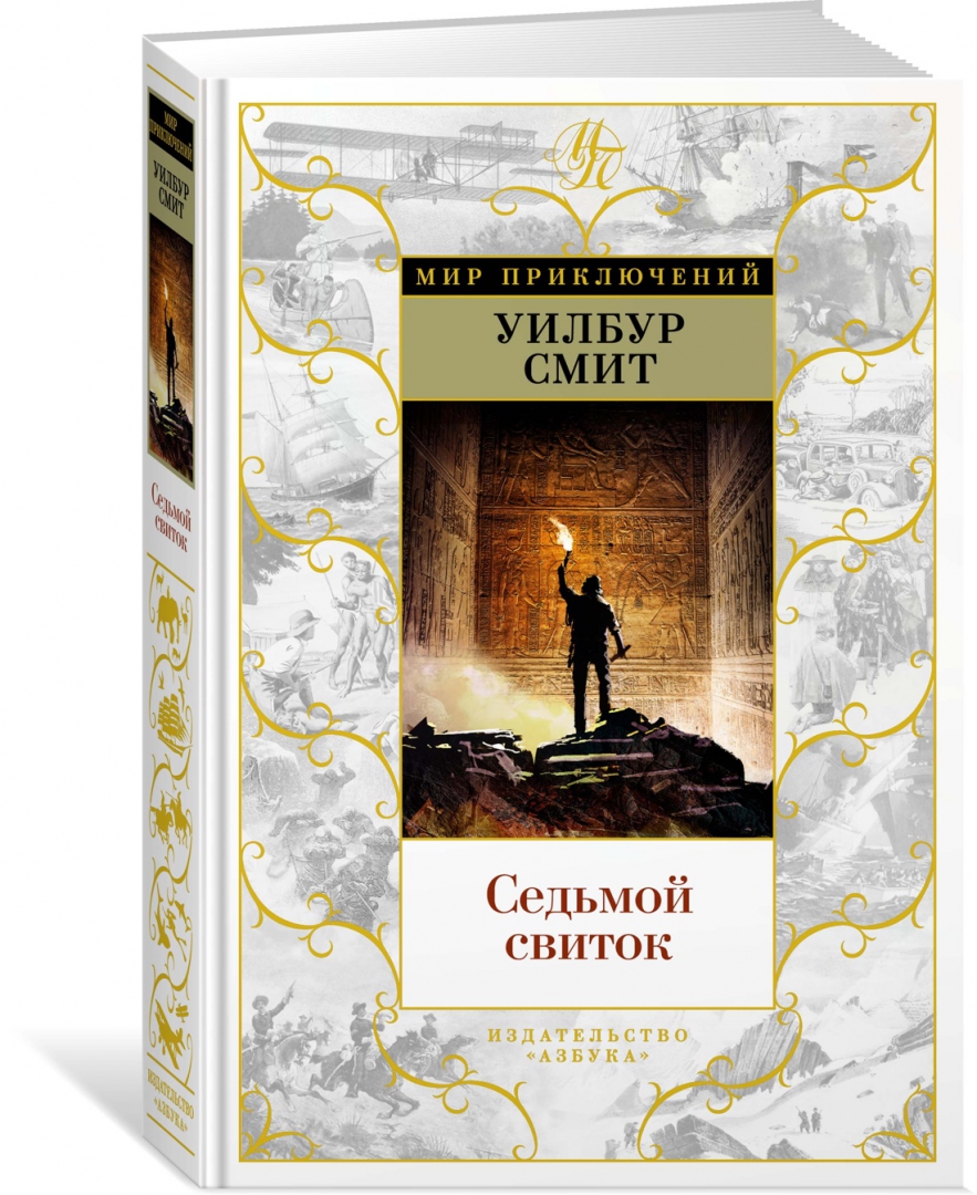 Книга седьмой свиток уилбур. Книги седьмой свиток. Уилбур смит "седьмой свиток". Книги седьмой свиток. Книга седьмой свиток (смит у.