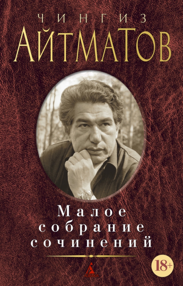 Содержание книги плаха чингиза айтматова. Книги чингиза айтматова.
