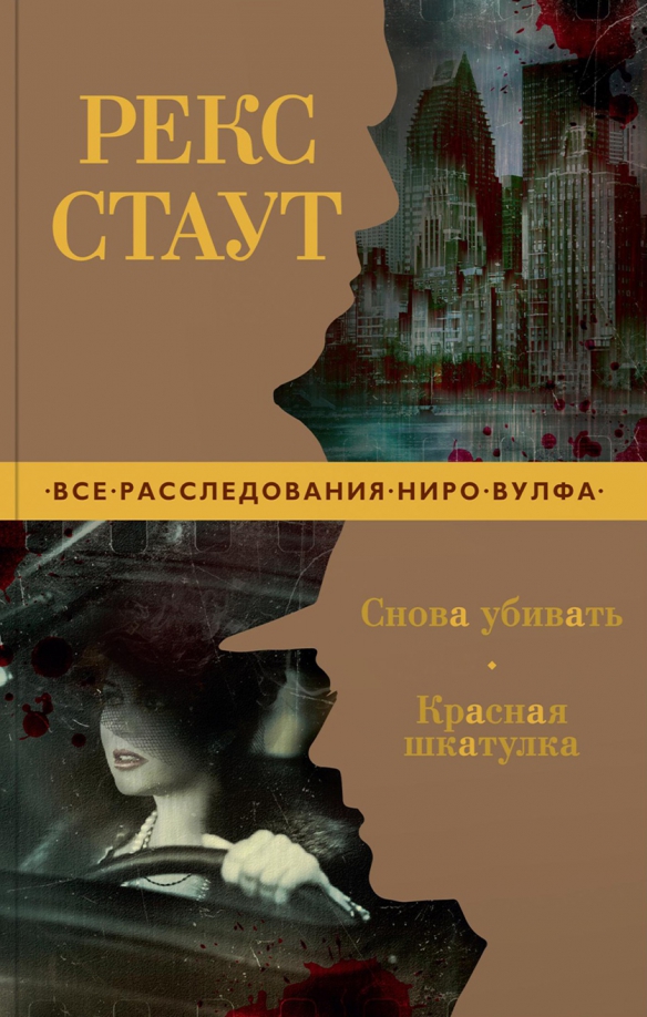 Рекс стаут красная. Стаут рекс "красная шкатулка". Рекс стаут. Рекс стаут fb2. Рекс стаут слишком много поваров.