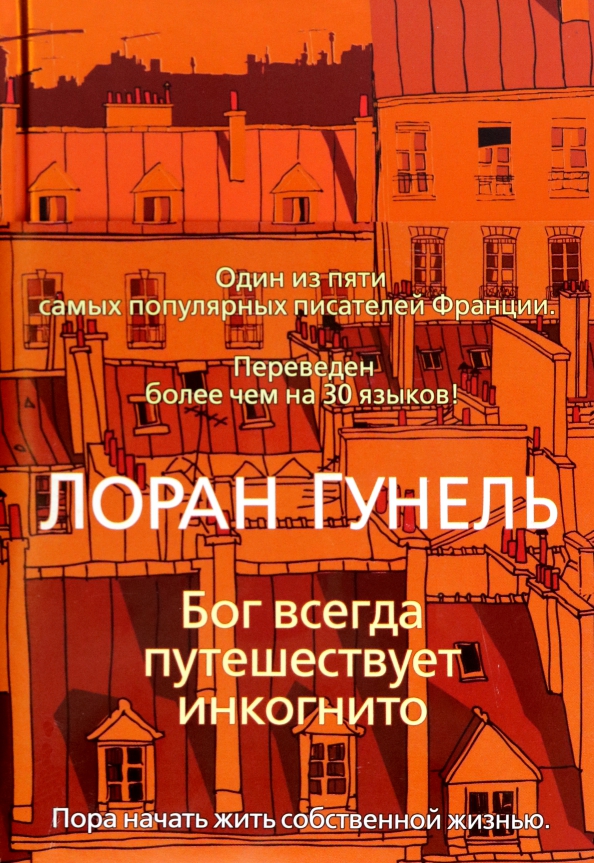 Бог всегда путешествует инкогнито epub. Книга бог всегда путешествует инкогнито. Бог всегда путешествует инкогнито. Бог всегда путешествует инкогнито epub. Книга магомета таки усмани.