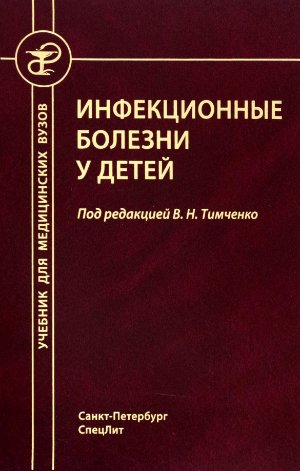 Учебник инфекционные. Учебник инфекционные. Фармакология учебник для медицинских вузов. Инфекция книга. Учебник инфекционные.