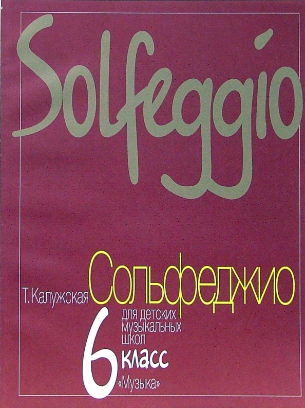 Сольфеджио 6 класс стр 9. Сольфеджио. Сольфеджио 6 класс дмш калужская. Учебник по сольфеджио 6 класс. Сольфеджио 6 класс стр 9.