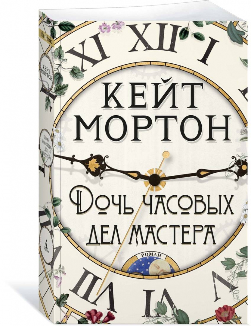 Книга мортона. Кейт Мортон дочь часовых дел мастера. Дочь часовых дел мастера Кейт Мортон книга