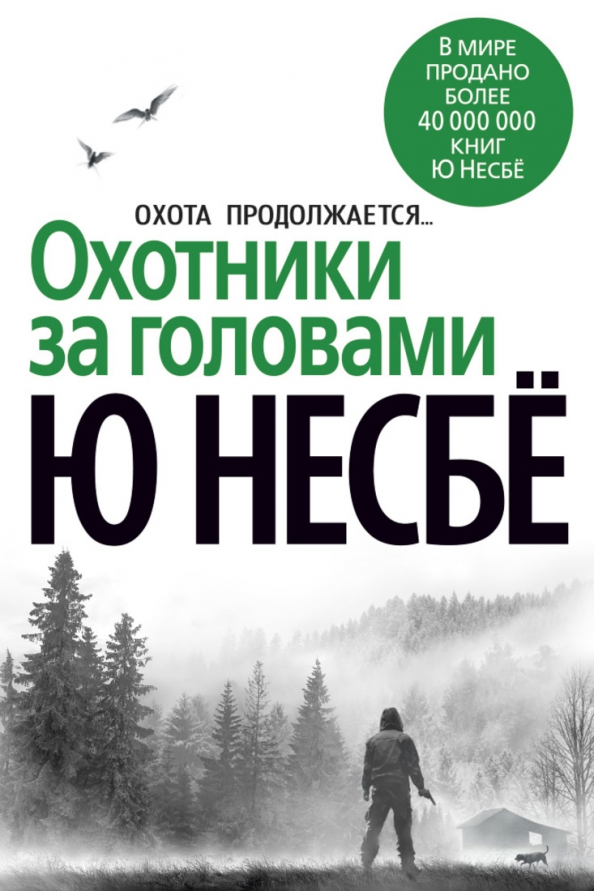Читать охотник за головами том 3. Охотники за головами несбе книга. охотники за головами, несбё ю. охотники за головами ю несбё книга.