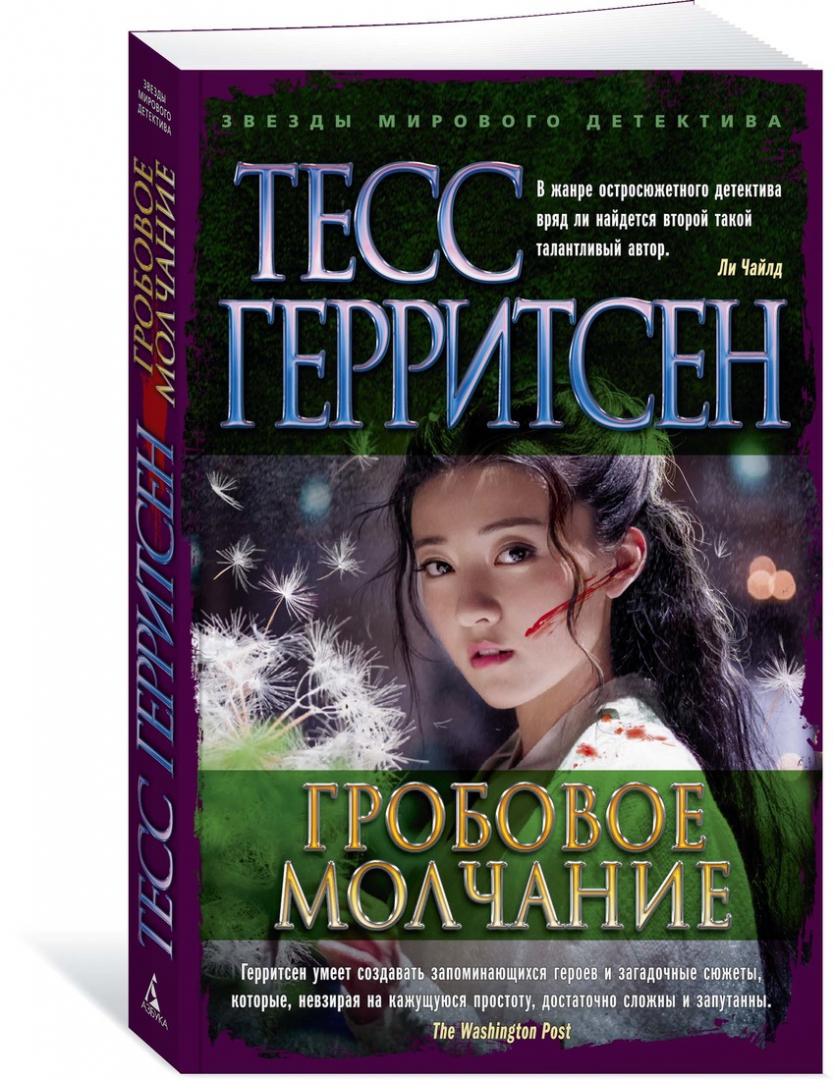 Гиблое место тесс герритсен слушать. Гиблое место тесс герритсен слушать