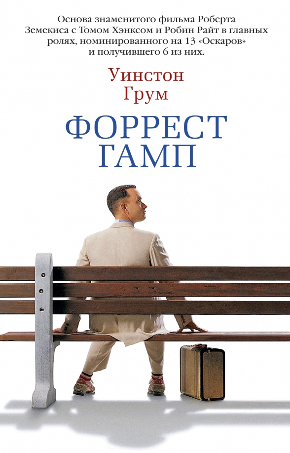 Форрест книги. «форрест гамп» уінстон грум. форрест гамп уинстон грум книга. уинстон грум &quot;гамп и компания&quot;. форест гамп уинстон гру.