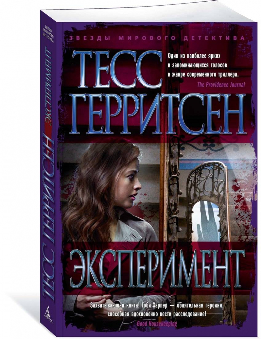 Эксперимент Тесс Герритсен книга. Сад костей (Тесс Герритсен). Герритсен Тесс. Смертницы. -.