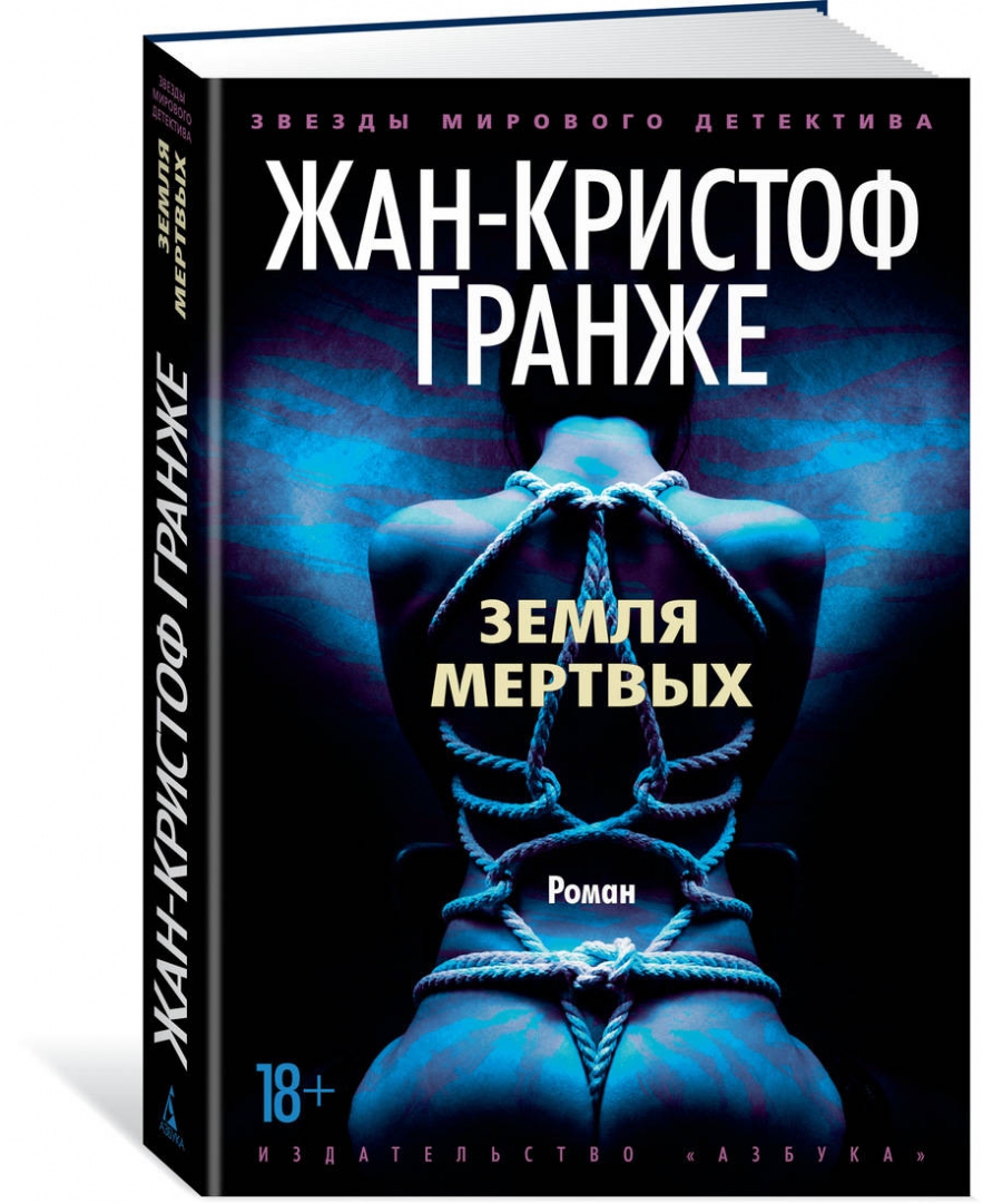 Мертвая земля 2023 отзывы. Гранже земля мертвых. Книга земля мертвых