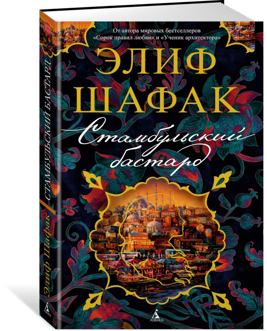 Читать элиф шафак. Читать элиф шафак