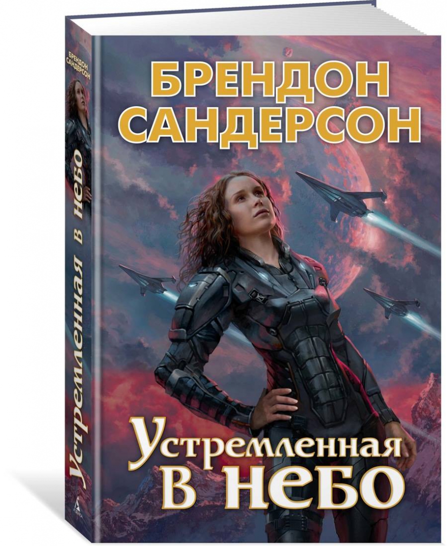 Сандерсон книги. Устремленная в небо Сандерсон. Брендон Сандерсон. Сандерсон Брэндон книги.