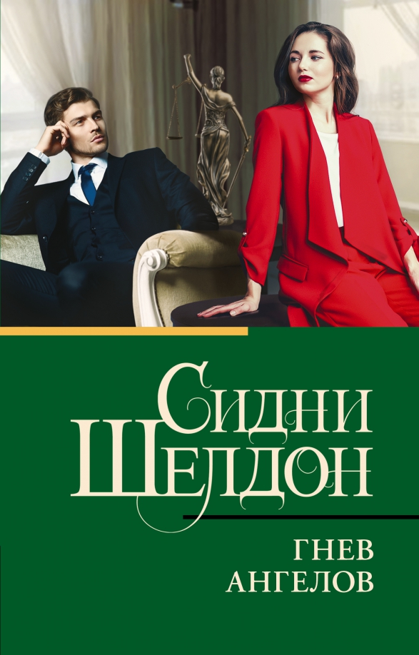 Ангелов сидни шелдон. Шелдон с. &quot;гнев ангелов&quot;. сидни шелдон &quot;гнев ангелов&quot;. гнев ангелов книга.
