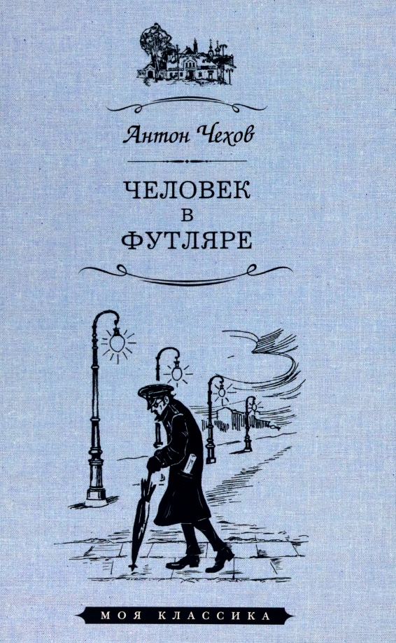 Человек в футляре примеры