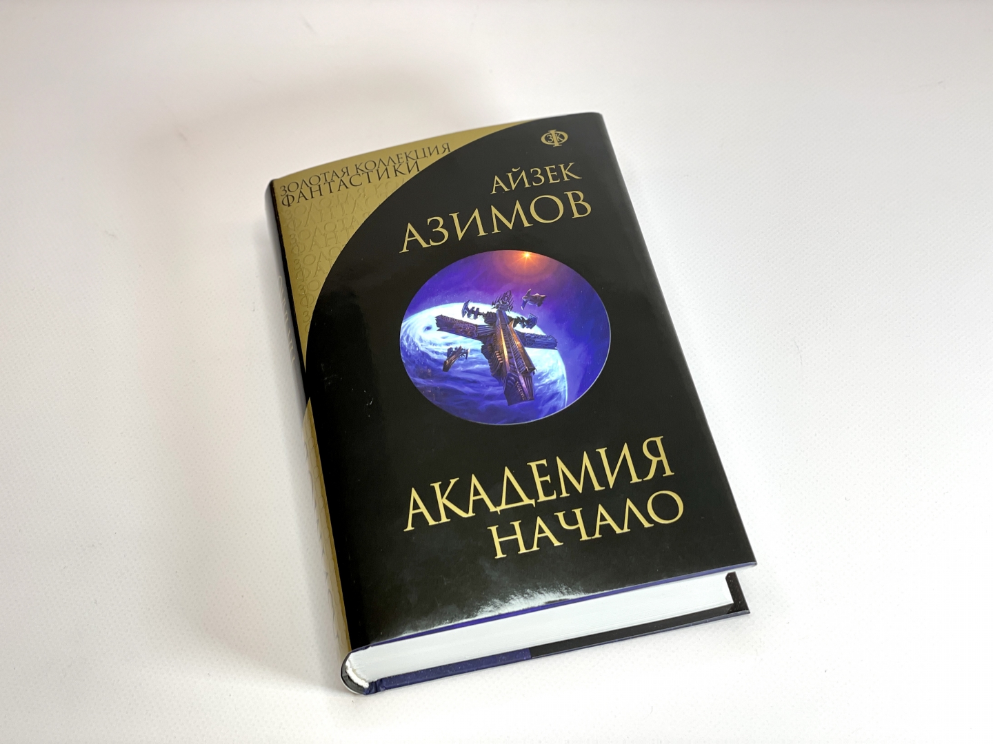 Айзек азимов книги академия все по порядку. Айзек азимов books. Айзек азимов академия и земля. Айзек азимов книги академия все по порядку. Цикл основание айзек азимов.
