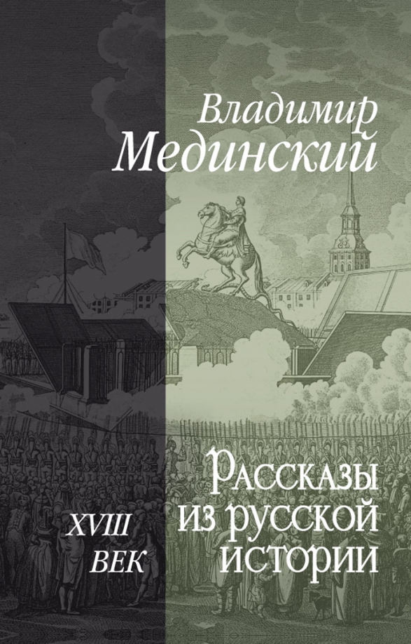 Читать мединский скелеты из шкафа русской истории