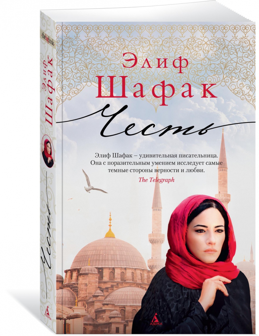 Читать элиф шафак. Элиф шафак писательница. Элиф шафак pdf. Читать элиф шафак. Элиф шафак.