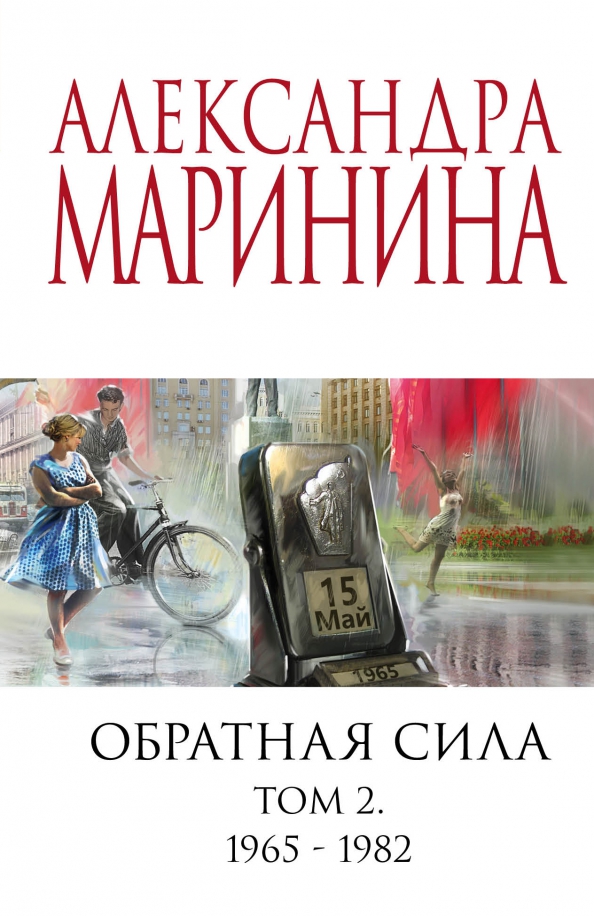 Маринина горький квест. Маринина слушать обратная сила 2. Маринина обратная сила краткое содержание книги. Маринина обратная сила. Маринина слушать обратная сила 2.