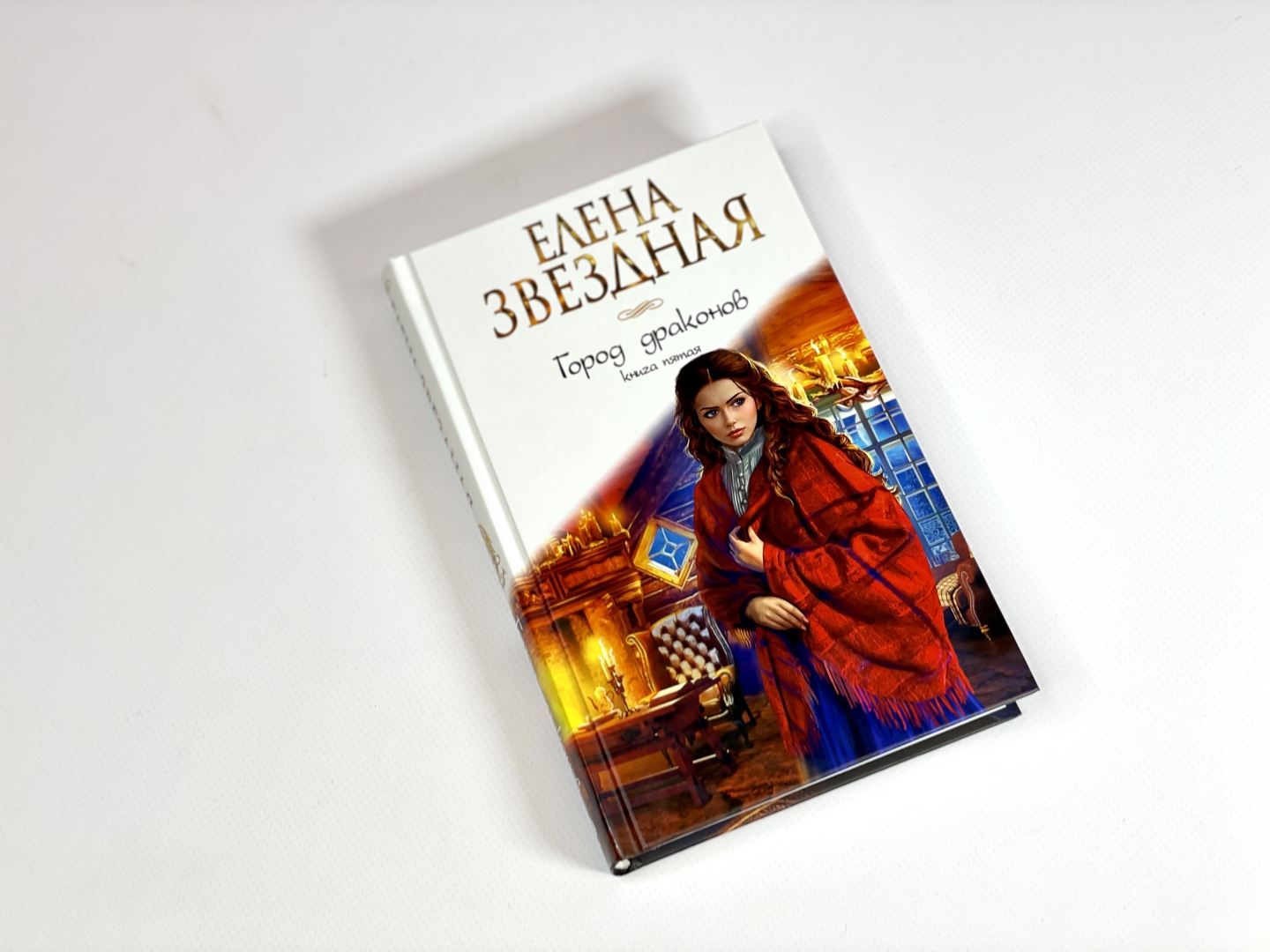 Книга пятая. 📙 Автор: Елена Звездная. 