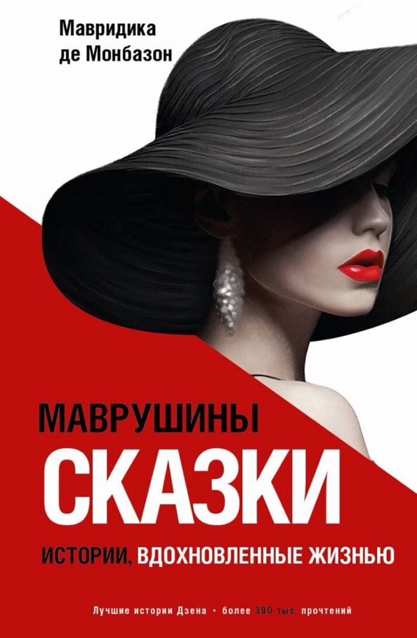 Мавридика де монбазон сегодня читать. Мавридика де монбазон сегодня читать