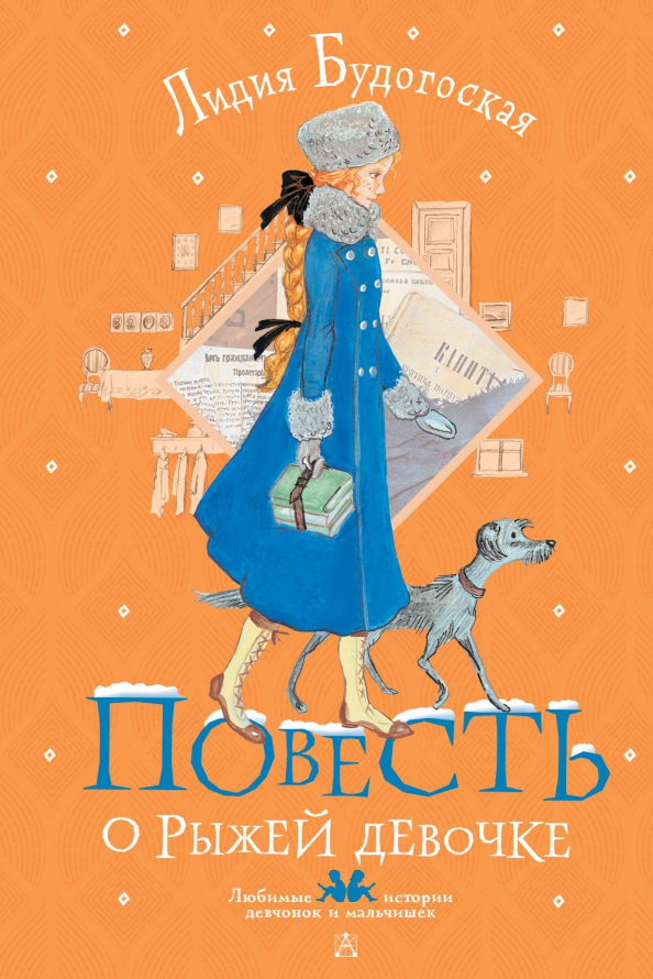 Повесть о рыжей девочке" лидии будогоской. Будогоская повесть о рыжей. Повесть о рыжей девочке" лидии будогоской. Будогоская повесть о рыжей. Будогоская повесть о рыжей девочке.
