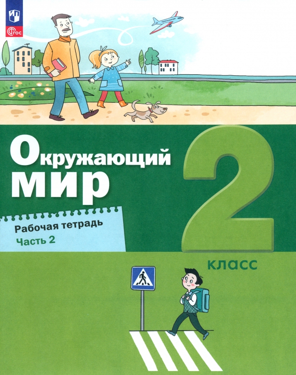 Игры 2 класса окружающий мир. Окружающий мир 2 класс учебник вахрушев бином. окружающий мир 2 класс класс рабочая тетрадь вахрушев.