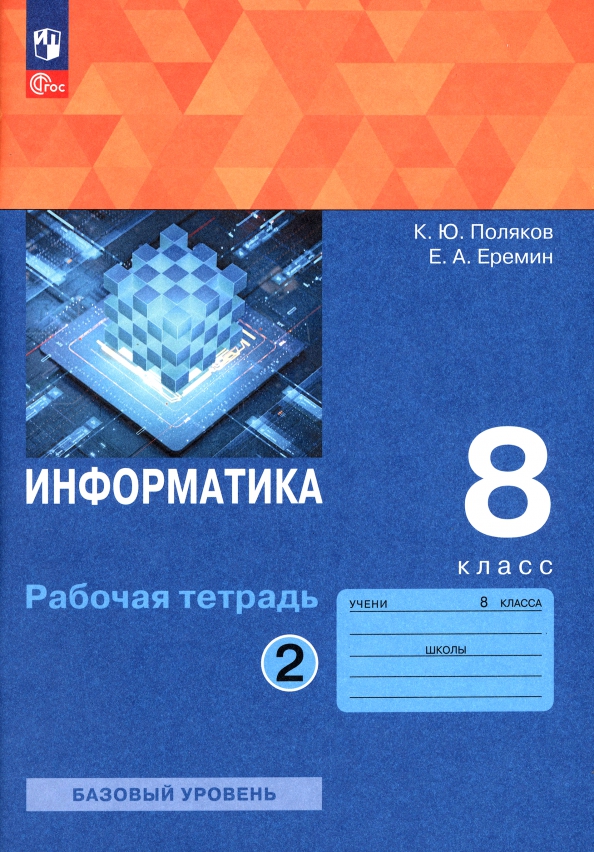 Печатная тетрадь по информатике 8 класс. Печатная тетрадь по информатике 8 класс