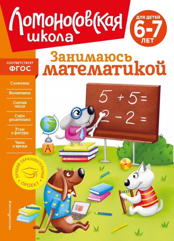 Математика для детей 6 7 книги. Математика для детей 6 7 книги. Математика для детей 6 7 книги. Математика для дошкольников от а до я. Ломоносовская школа для одаренных детей 6 7 лет математика.
