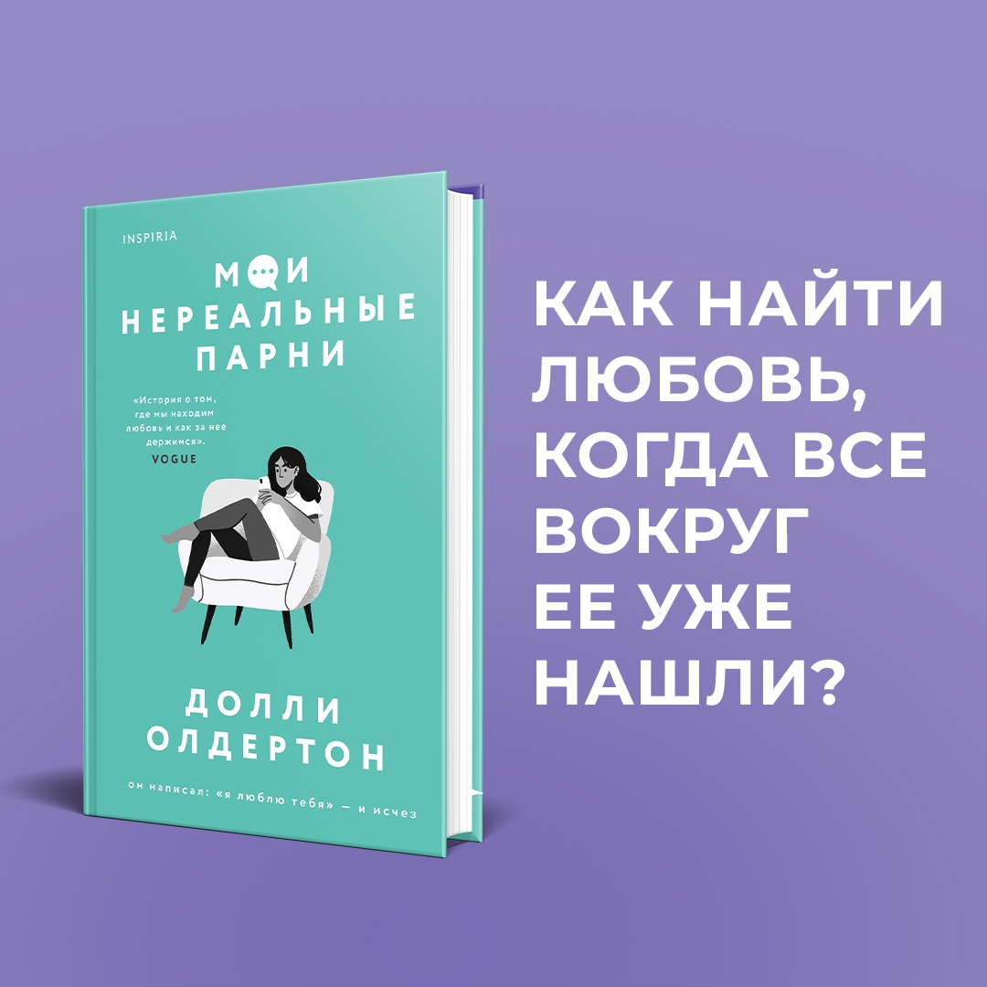 <b>Книга</b>: Мои нереальные парни (Ghosts). 📙 Автор: Долли Олдертон. 