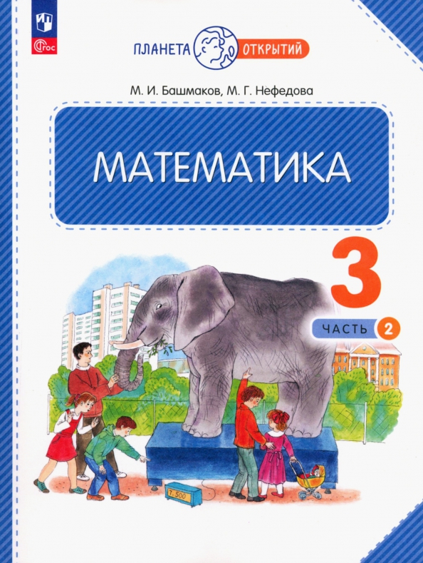 Башмакова 3 класс. Математика 3 класс башмаков. Математика. Авторы: башмаков м.и., Нефедова м.г.