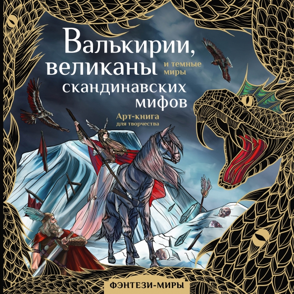 Книга Сокровища валькирии. Страга севера * Сергей Алексеев - купить книгу по низ