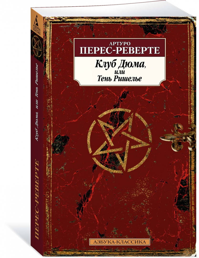 Клуб дюма. «перес-реверте а. Артуро перес-реверте клуб дюма. Клуб дюма слушать. Клуб дюма или тень ришелье книга.