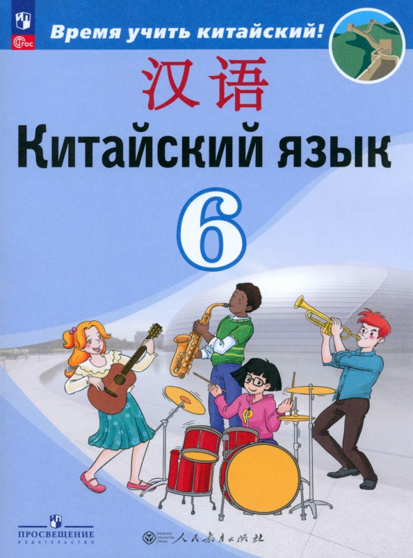 Китайские учебники по китайскому языку. Б. Учебник по китайскому языку. Учебник китайского языка 7 класс. Китайский язык м.