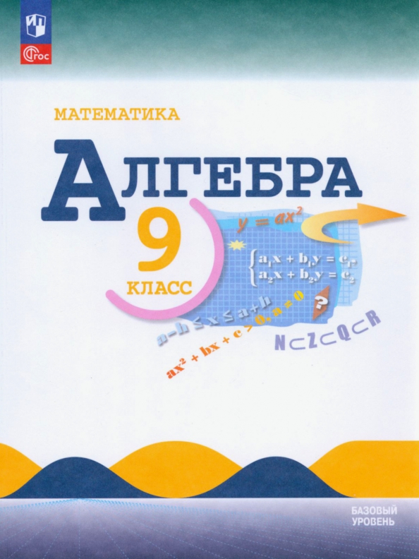 6 класс математика просвещение 2024 года. Макарычев математика. УМК Макарычев. Алгебра 9 класс Просвещение. Алгебра 7 класс Макарычев 2023