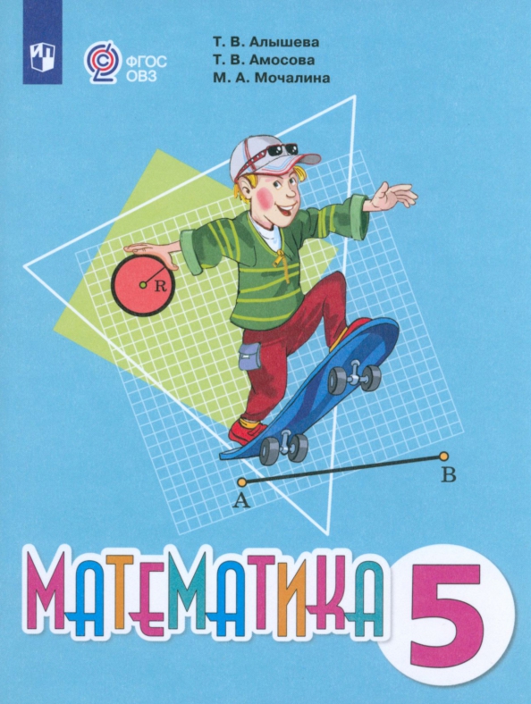 Учебник по математике овз