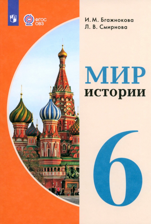 Шестой рассказы. Мир истории 9 класс Бгажнокова. Мир истории 6 класс. Учебник мир истории 6 класс.