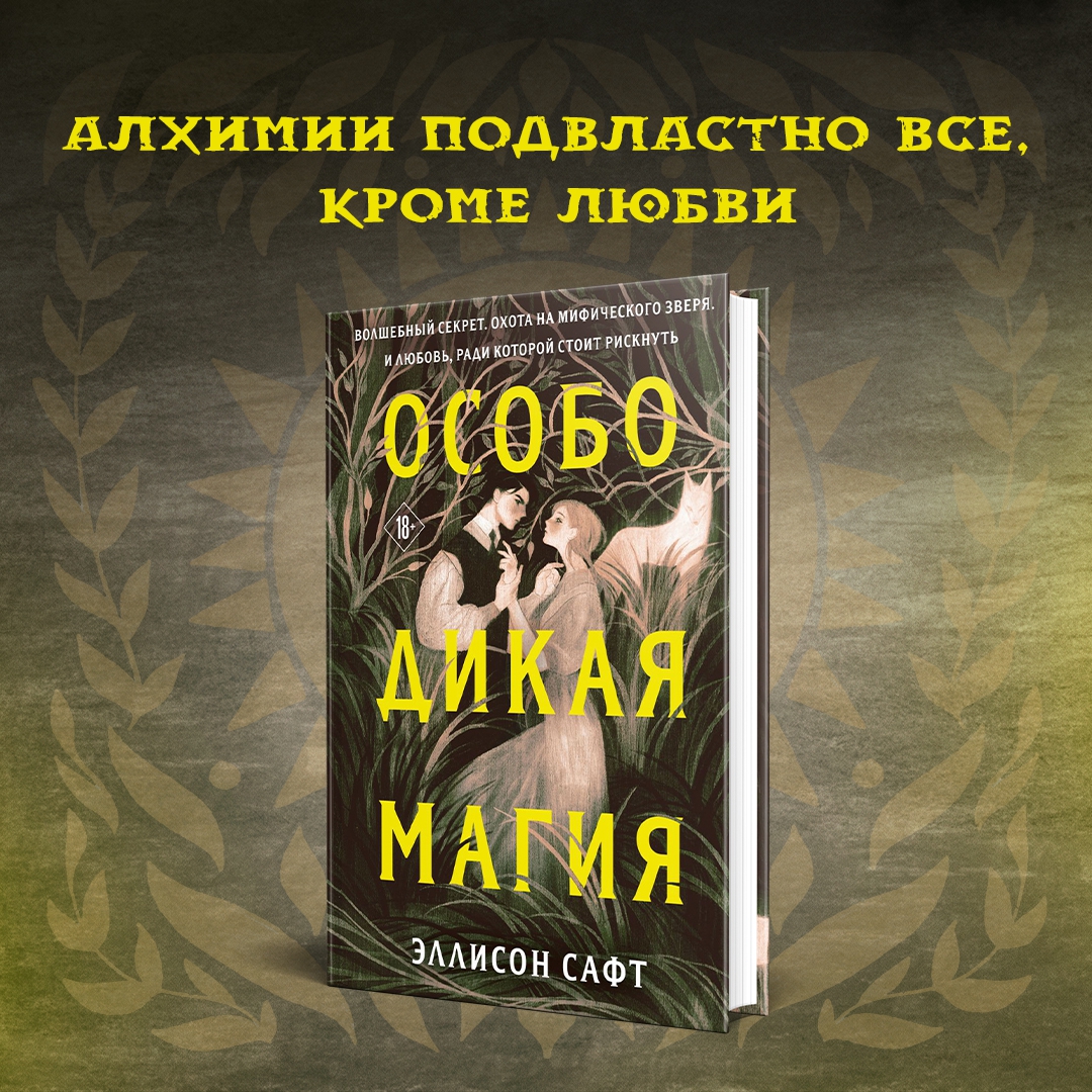 Книга: Особо дикая <b>магия</b> (A Far Wilder <b>Magic</b>). 📙 Автор: Эллисон Сафт. 