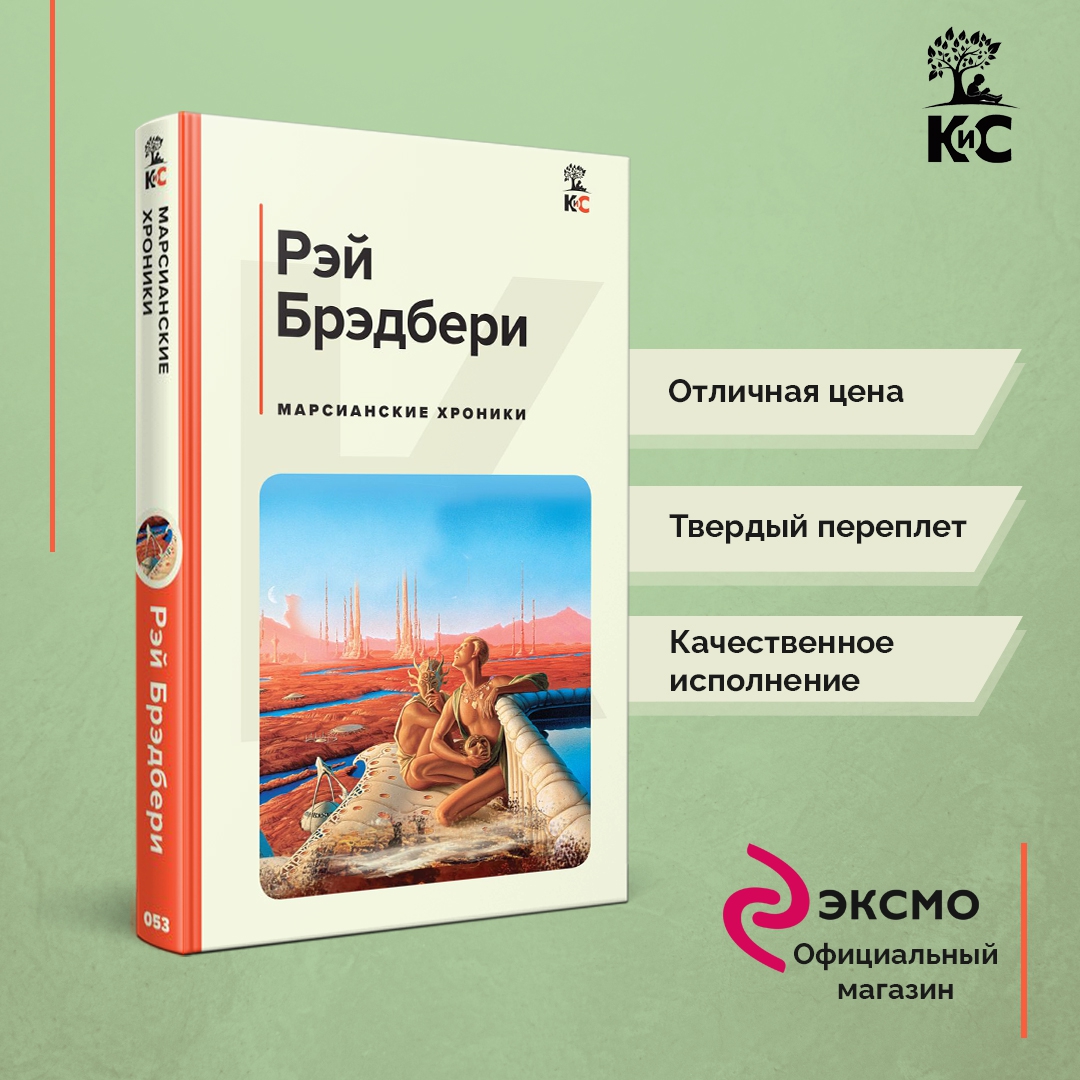 Марсианские Хроники Купить Книгу