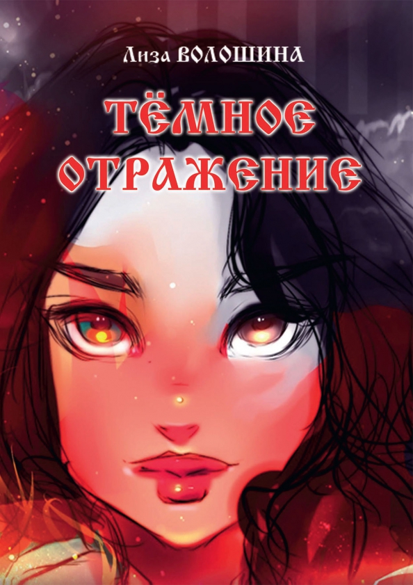 Темные Отражения В Лучах Заката Купить Книгу